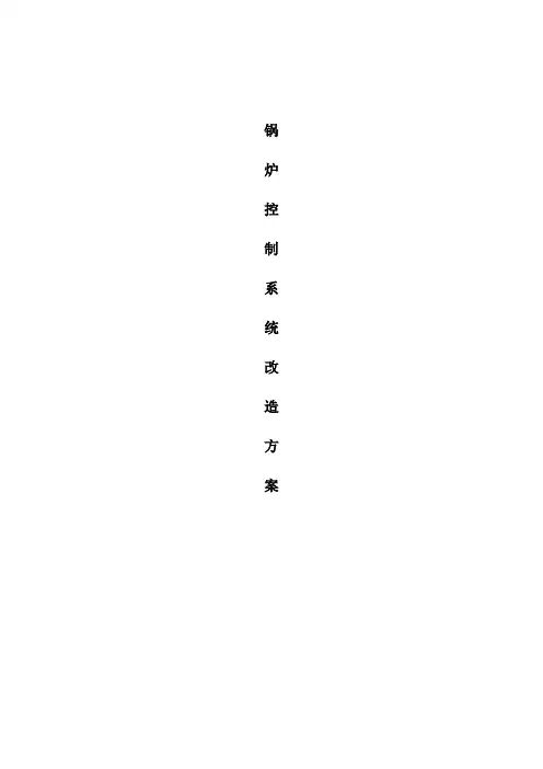 锅炉控制系统改造方案