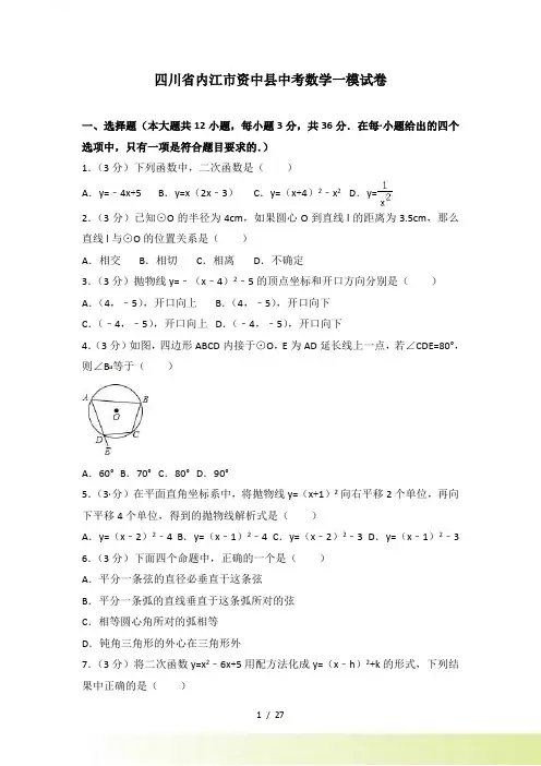 内江市资中县中考数学一模试卷含答案解析