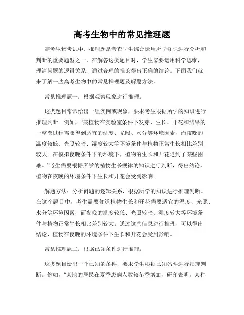 高考生物中的常见推理题