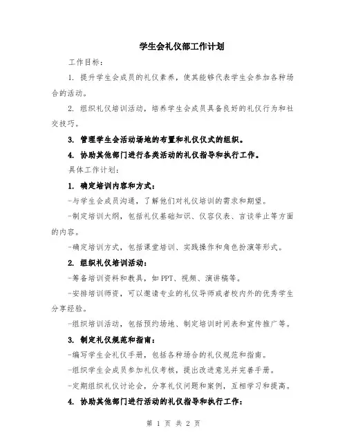 学生会礼仪部工作计划