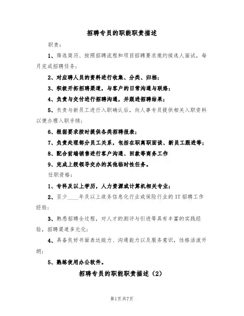 招聘专员的职能职责描述(6篇)