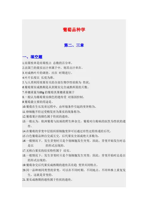 葡萄品种学 练习题