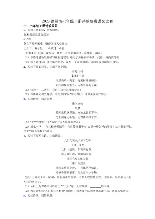 2023德州市七年级下册诗歌鉴赏语文试卷
