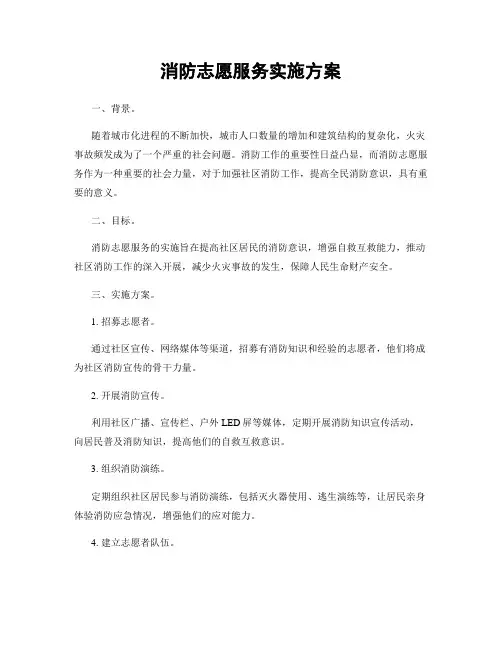 消防志愿服务实施方案