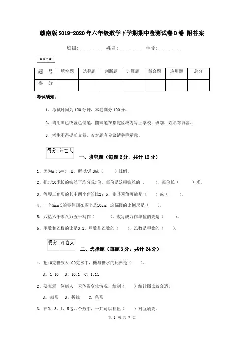 赣南版2019-2020年六年级数学下学期期中检测试卷D卷 附答案