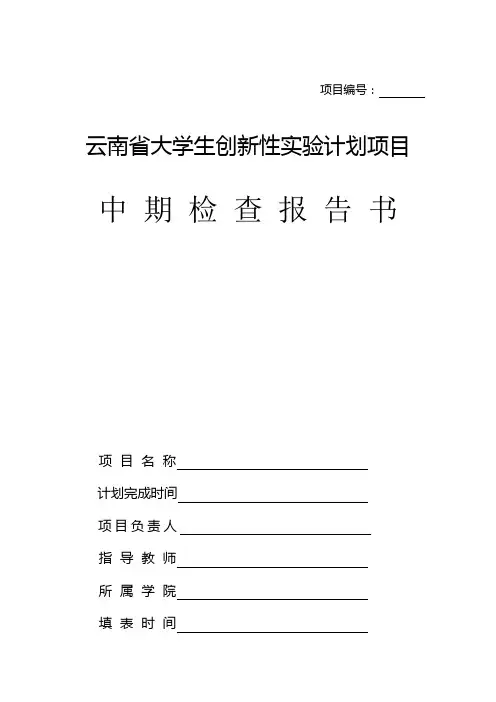 云南省大学生创新性实验计划项目中期检查报告书