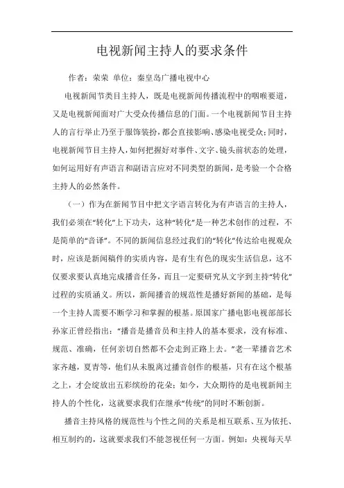 电视新闻主持人的要求条件