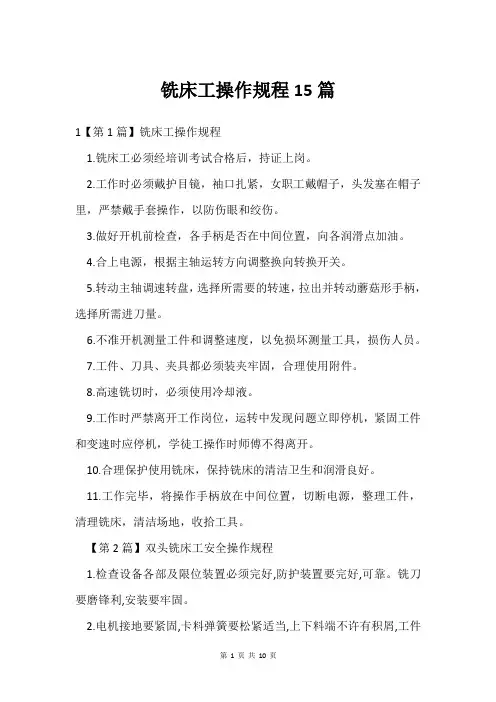 铣床工操作规程15篇