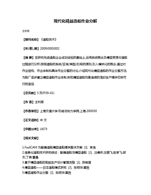 现代化精益造船作业分解