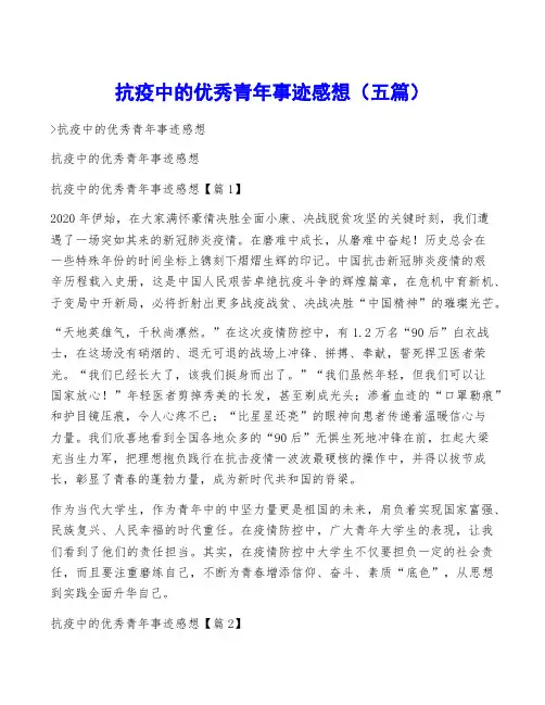 抗疫中的优秀青年事迹感想(五篇)
