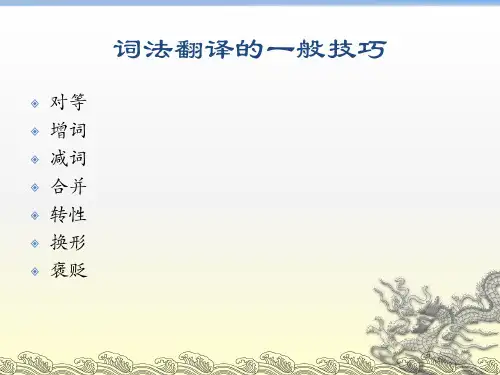 汉英翻译基础教程冯庆华专题培训课件