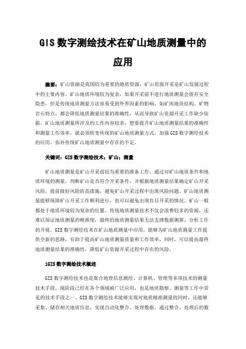 GIS数字测绘技术在矿山地质测量中的应用