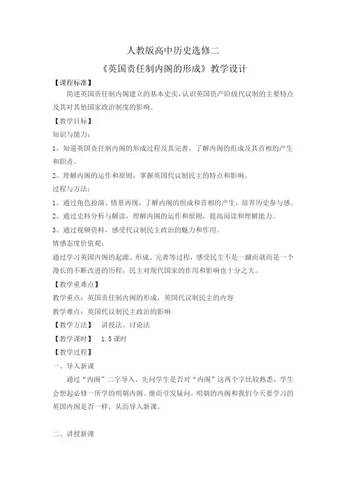 《第2课 英国责任制内阁的形成》教学设计(江西省市级优课)