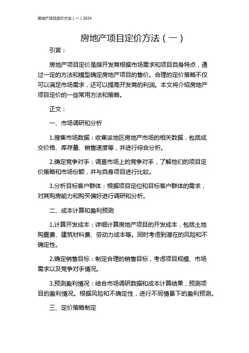 房地产项目定价方法(一)2024