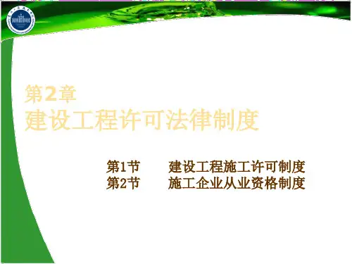 陈万鹏建筑工程法规第二章
