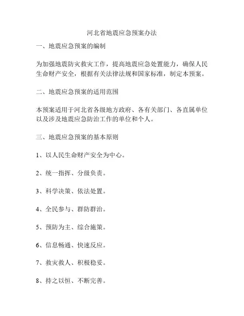 河北省地震应急预案办法
