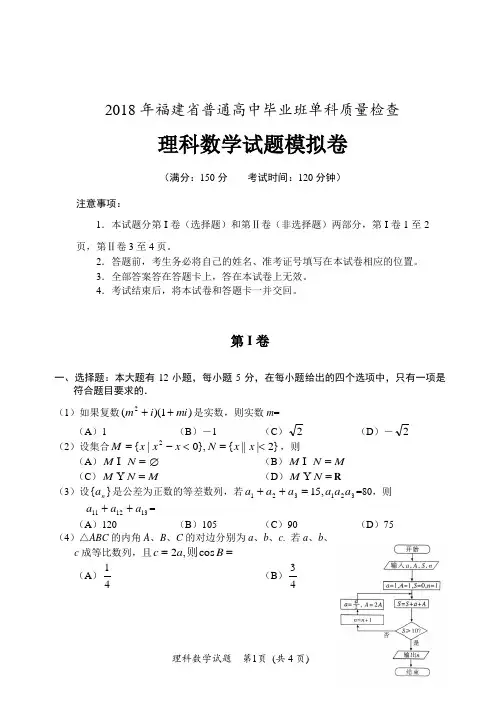 2018年福建省普通高中毕业班数学质量检查模拟试卷(理科)带答案