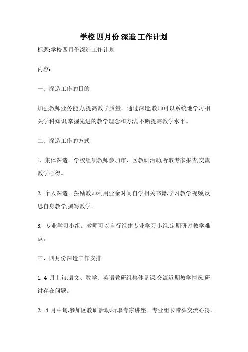 学校 四月份 深造 工作计划