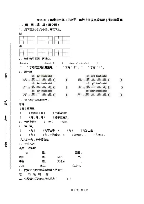 2018-2019年唐山市郑庄子小学一年级上册语文模拟期末考试无答案