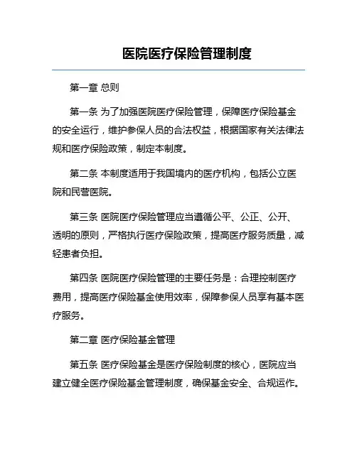 医院医疗保险管理制度