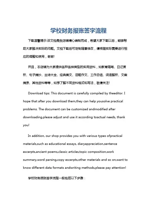 学校财务报账签字流程