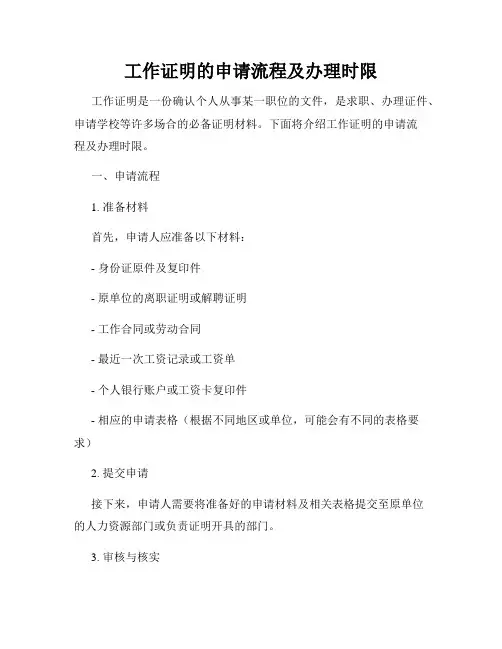 工作证明的申请流程及办理时限