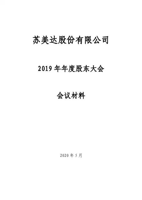 苏美达：2019年年度股东大会资料