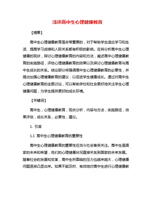 浅谈高中生心理健康教育
