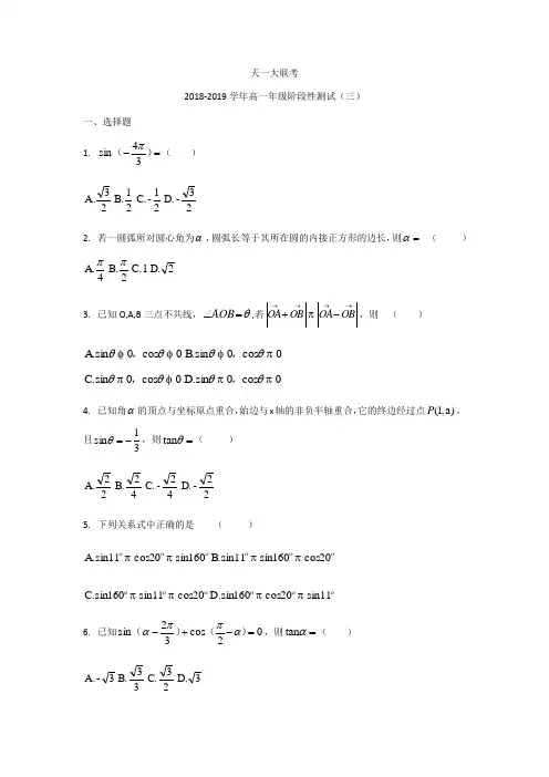 天一大联考2018-2019学年高一年级阶段性测试(三)数学试题