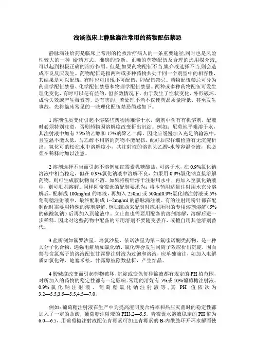 浅谈临床上静脉滴注常用的药物配伍禁忌