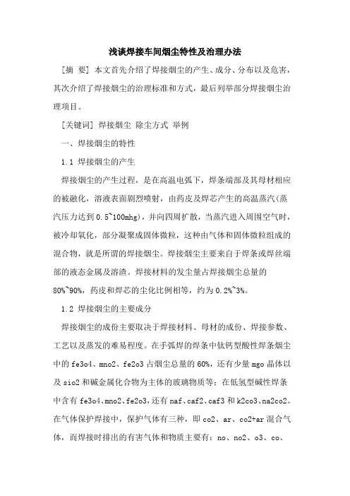 焊接车间烟尘特性及治理办法