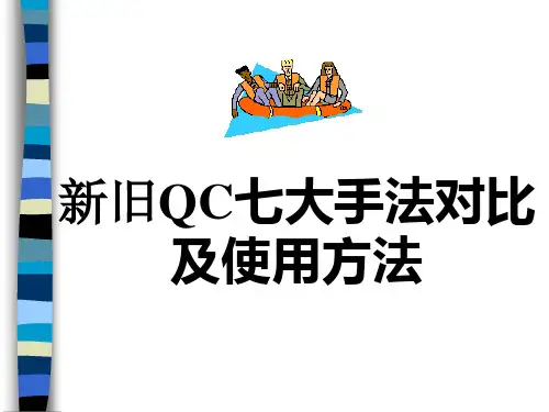 新旧QC七大手法对比及使用方法培训