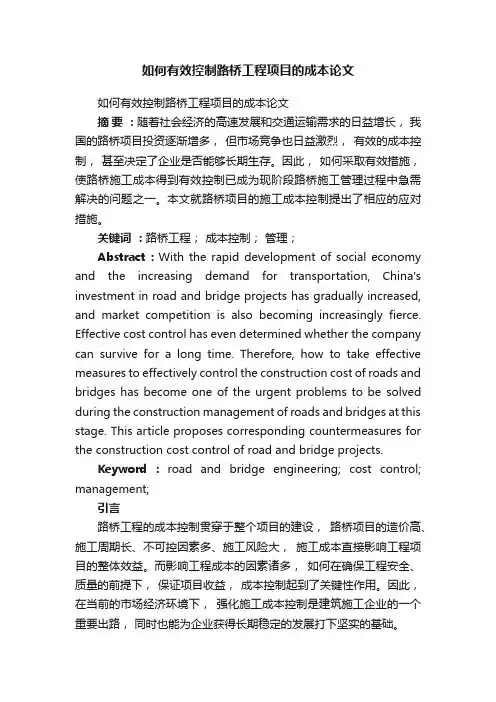 如何有效控制路桥工程项目的成本论文