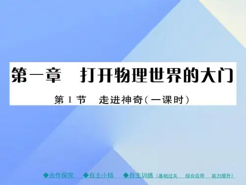 八年级物理全册 第1章 打开物理世界的大门 第1节 走进
