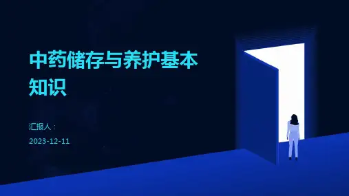 中药储存与养护基本知识