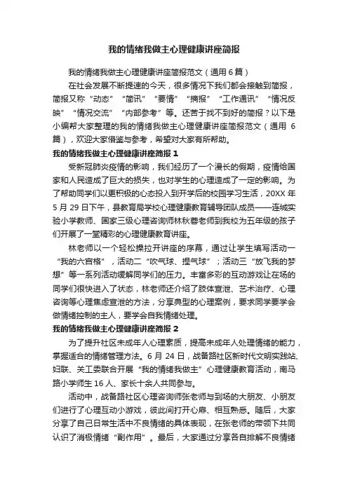 我的情绪我做主心理健康讲座简报范文（通用6篇）