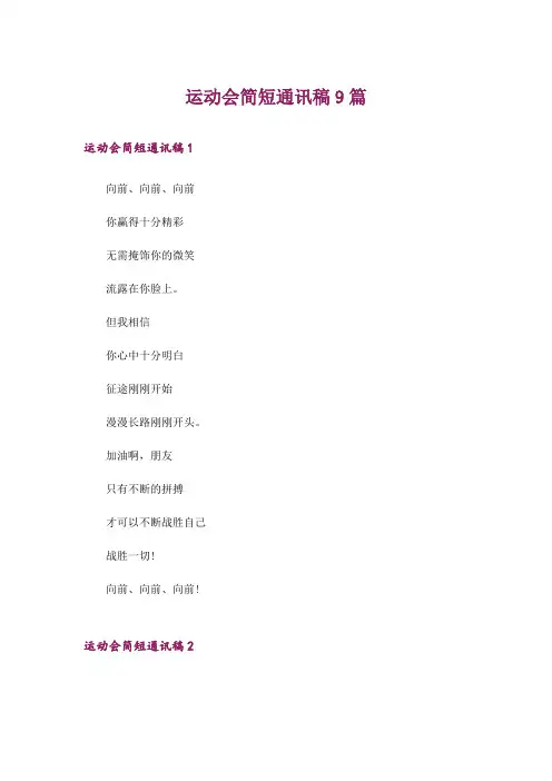 运动会简短通讯稿9篇