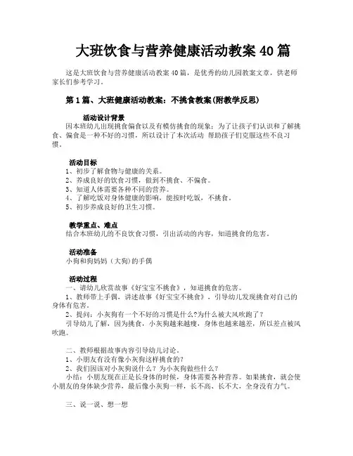 大班饮食与营养健康活动教案40篇