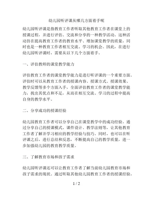 幼儿园听评课从哪几方面着手呢的解决方案