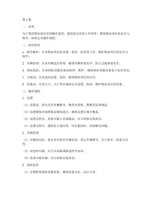 物业保安操作规程(3篇)