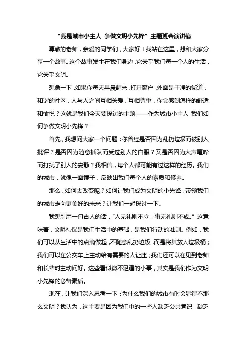 “我是城市小主人 争做文明小先锋”主题班会演讲稿