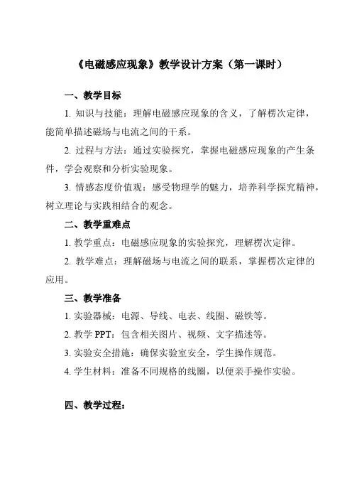 《主题五 第五节 电磁感应现象》教学设计