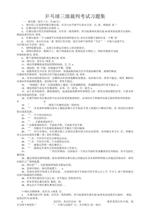 乒乓球三级裁判考试习题集.doc
