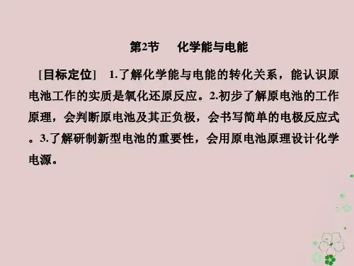 人教版必修2 第2章第2节 化学能与电能 课件(75张)