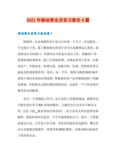 2021年移动营业员实习报告4篇