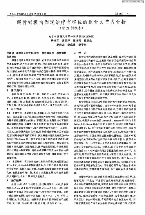 跟骨钢板内固定治疗有移位的跟骨关节内骨折(附21例报告)
