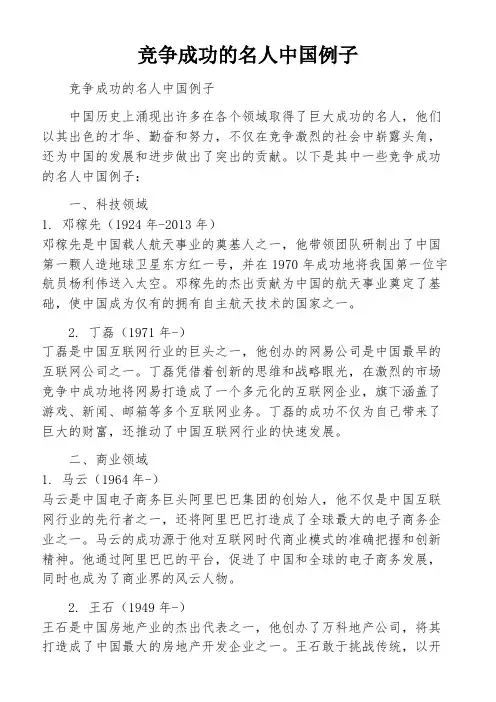 竞争成功的名人中国例子