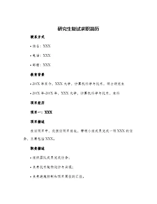 2024年研究生复试求职简历