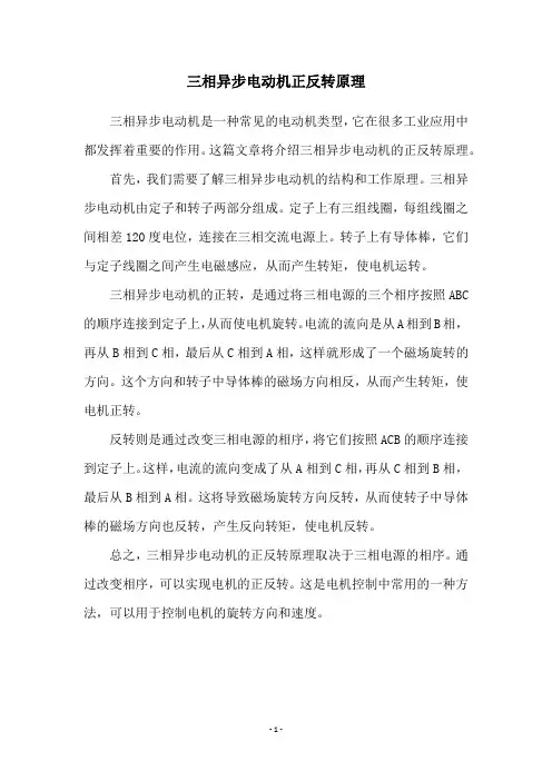 三相异步电动机正反转原理