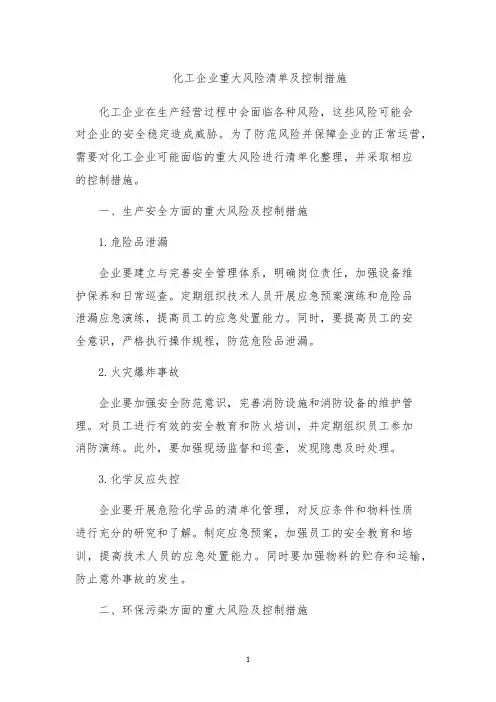 化工企业重大风险清单及控制措施